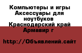 Компьютеры и игры Аксессуары для ноутбуков. Краснодарский край,Армавир г.